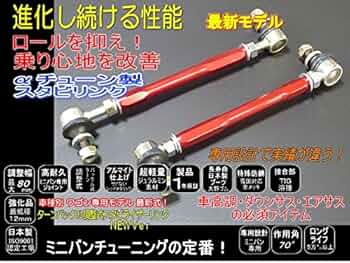 αチューン スタビリンク 前後 30 アルファード ヴェルファイア Amazon | αチューン ヴェルファイア 調整式 スタビリンク